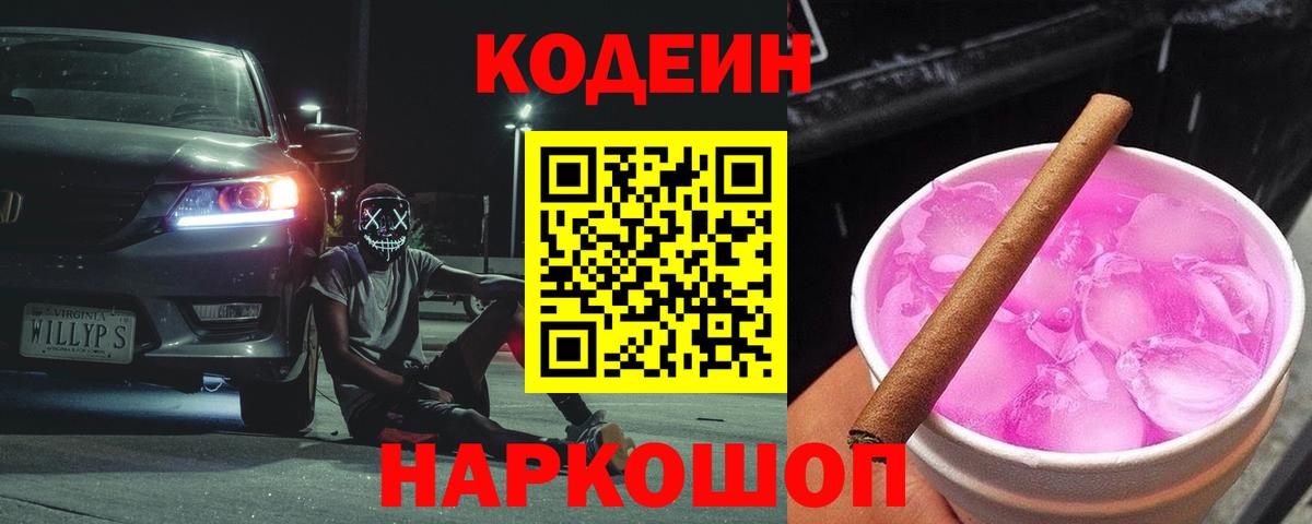 Киселёвск  Codein Purple Drank  Вход с VPN  Кодеиновый сироп Lean напиток Lean (лин) 